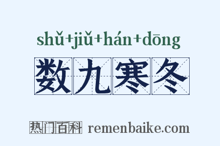数九寒冬是什么意思的图片